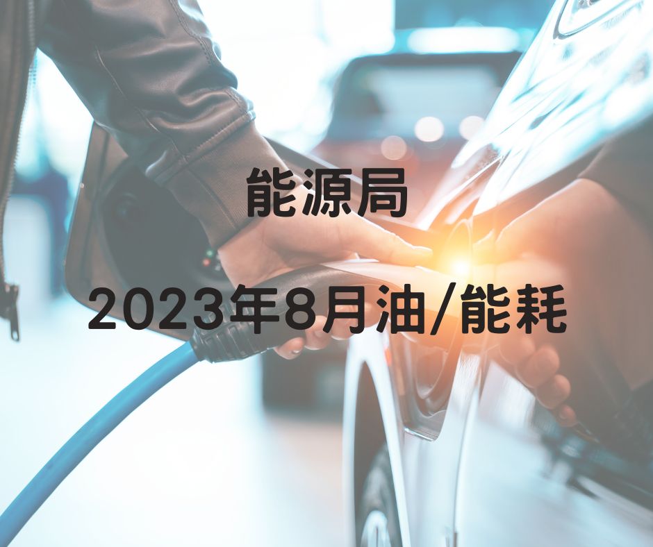 能源局2023年8月油/能耗：Kicks e-Power平均油耗22km/l、改款Zinger能效精進，小改款GLA現身
